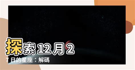 12月27是什麼星座